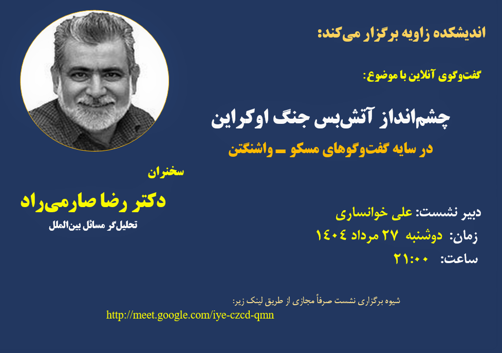 نشست وبیناری با موضوع چشم‌انداز جنگ اوکراین