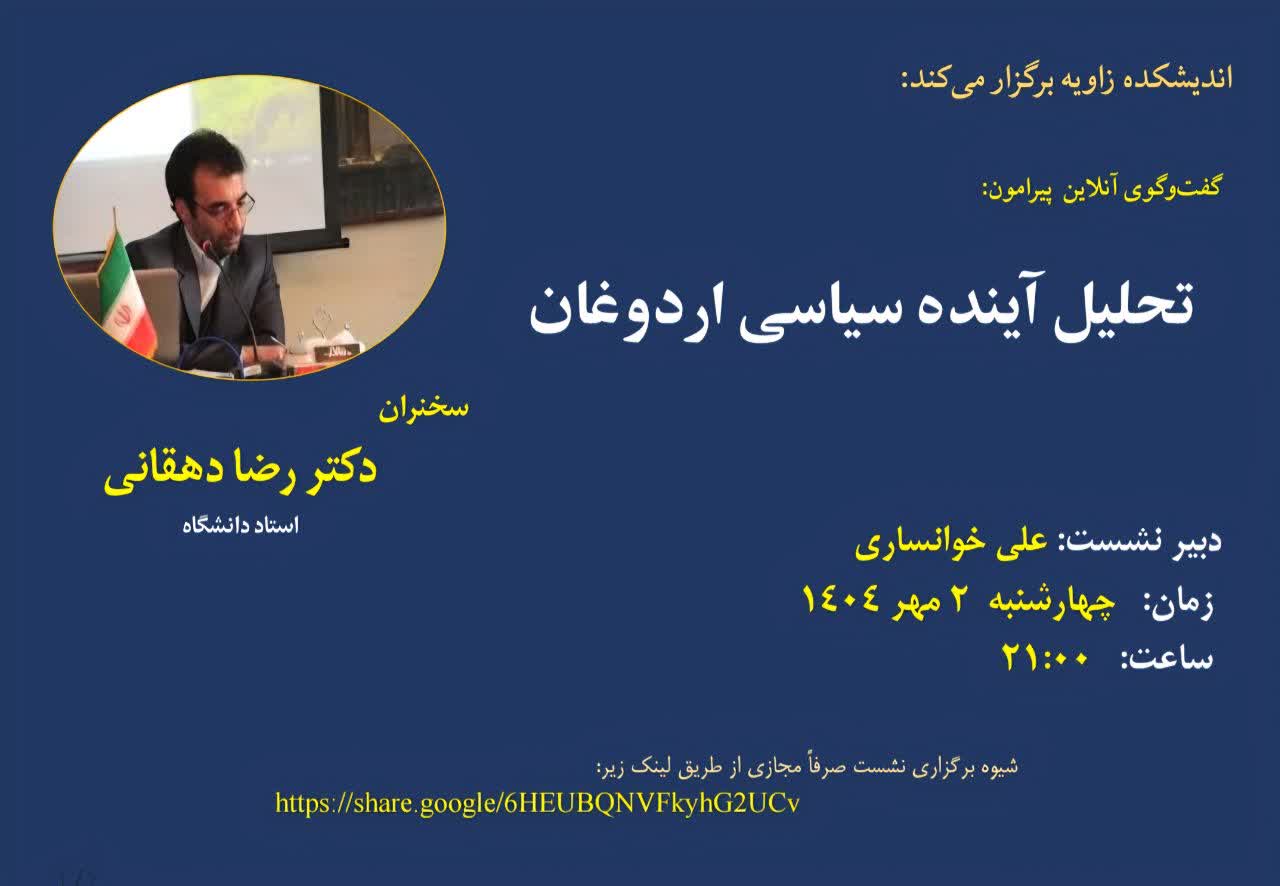 نشست وبیناری با موضوع آینده سیاسی اردوغان