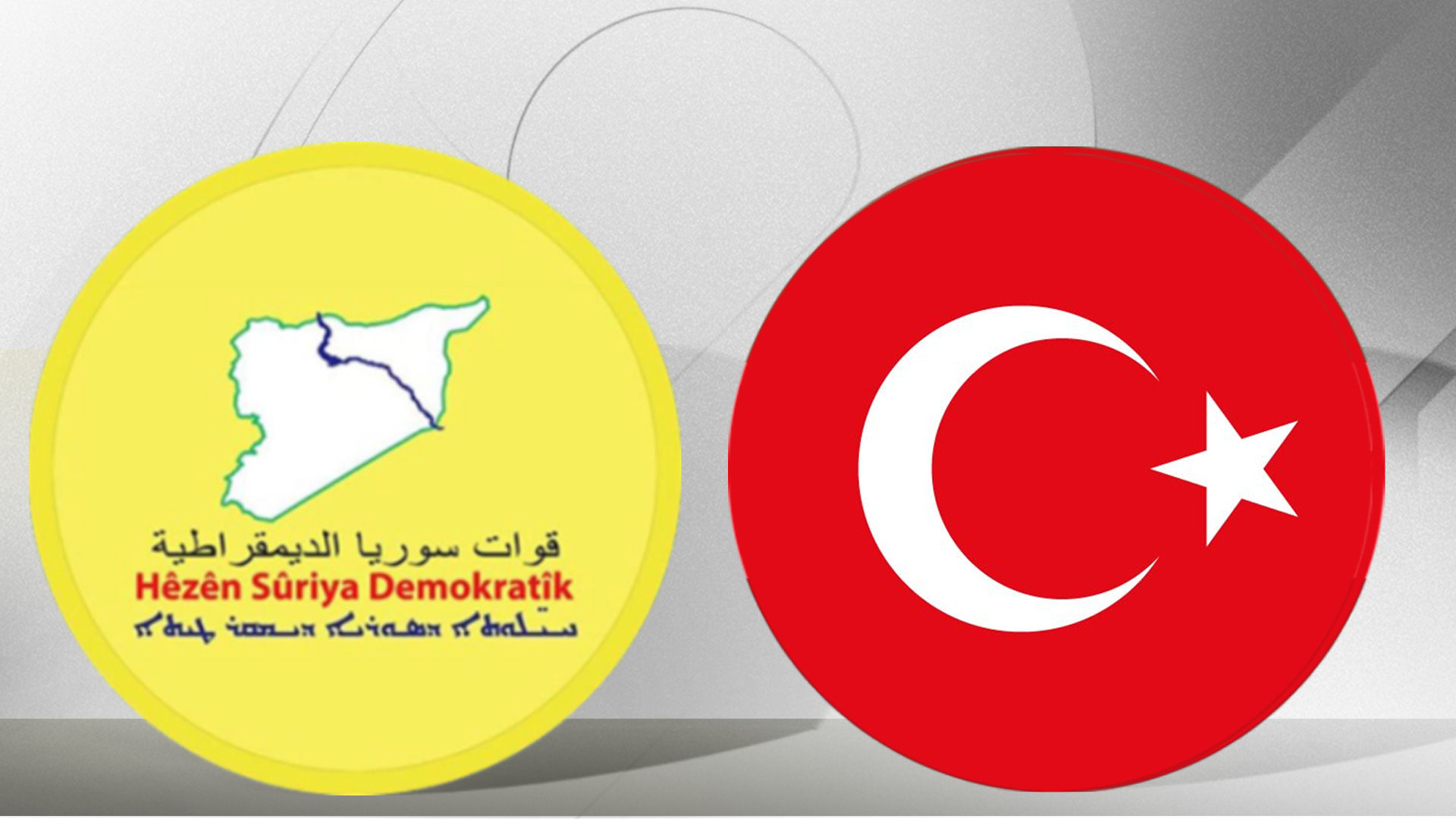 ترکیه با نیروهای دموکراتیک سوریه چه خواهد کرد؟