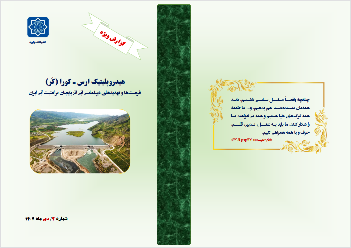 چالش‌ها و فرصت‌های دیپلماسی آبی آذربایجان؛ راهبرد ایران در مدیریت امنیت ارس – کورا