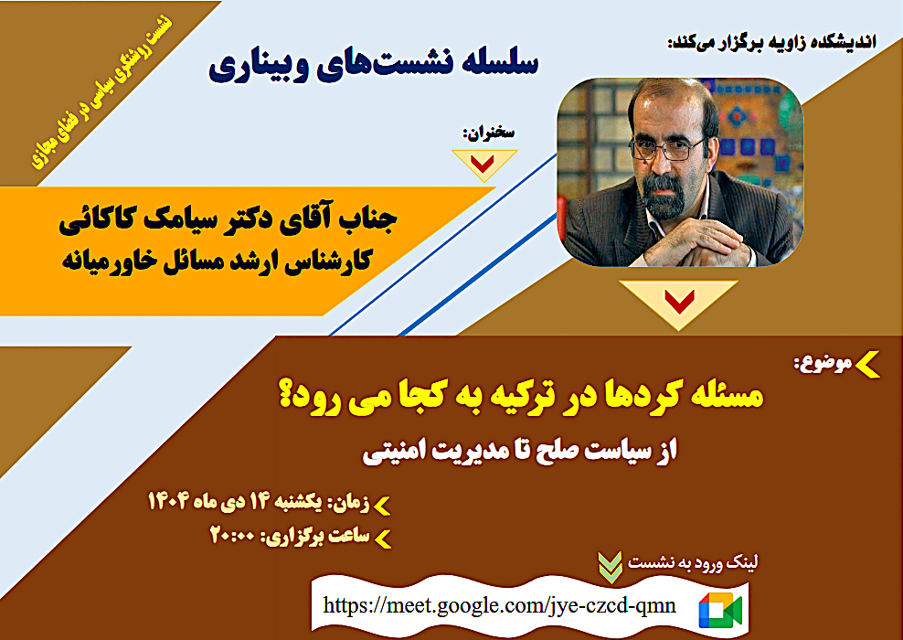 اندیشکده زاویه برگزار می‌کند: وبینار «مسئله کردها در ترکیه به کجا می‌رود؟»