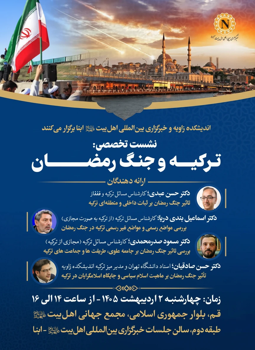 نشست تخصصی «ترکیه و جنگ رمضان» اندیشکده زاویه و خبرگزاری ابنا