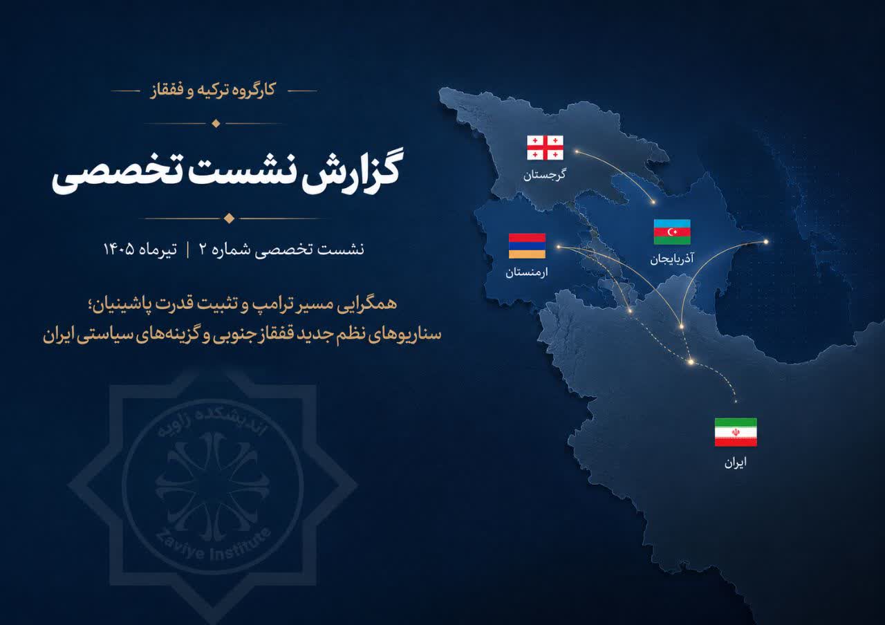 بررسی ابعاد پنهان چالشهای کریدور ترامپ برای ایران در نشست تخصصی اندیشکده زاویه