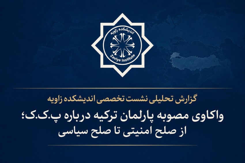 مصوبه پارلمان ترکیه درباره پ‌ک‌ک؛ آغاز صلح سیاسی یا بازتعریف مدیریت امنیتی؟