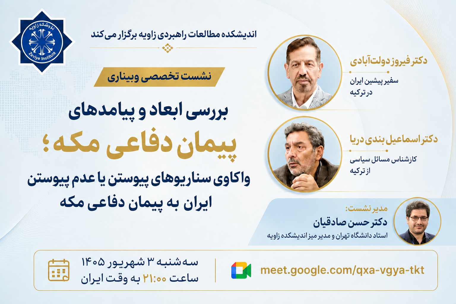 اندیشکده زاویه برگزار میکند: بررسی ابعاد و پیامدها و سناریوهای پیوستن یا نپیوستن ایران به آن
