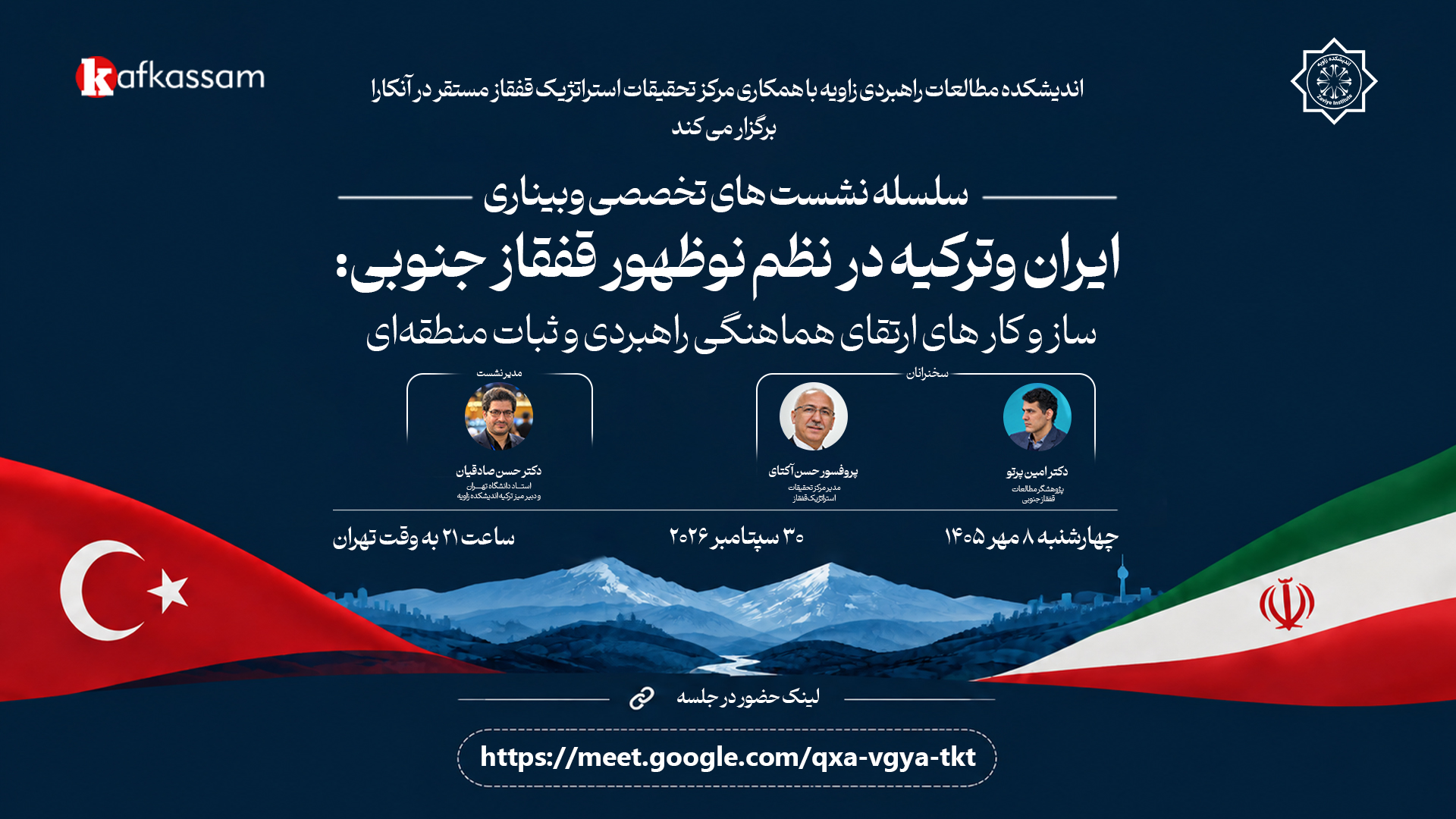 اندیشکده زاویه با همکاری مرکز تحقیقات استراتژیک قفقاز ترکیه برگزار میکند؛ ایران و ترکیه در نظم نوظهور قفقاز جنوبی