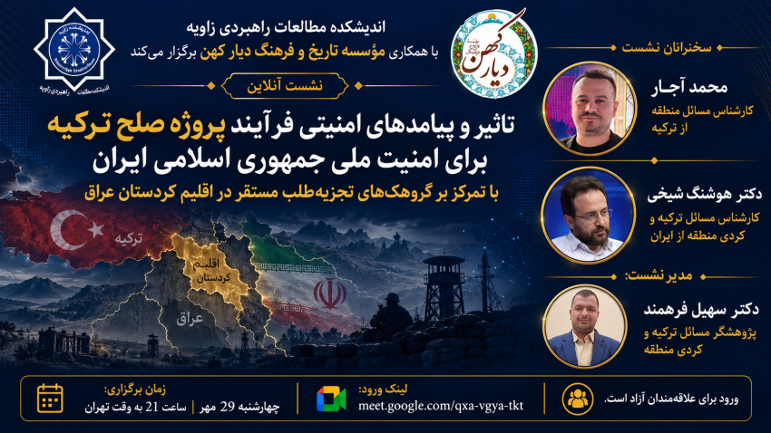 بررسی پیامدهای امنیتی پروژه صلح ترکیه برای ایران در نشست تخصصی اندیشکده زاویه